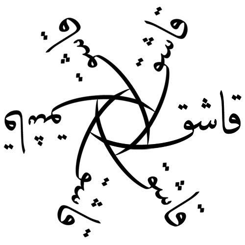 Arabic Calligraphy Tattoo Design