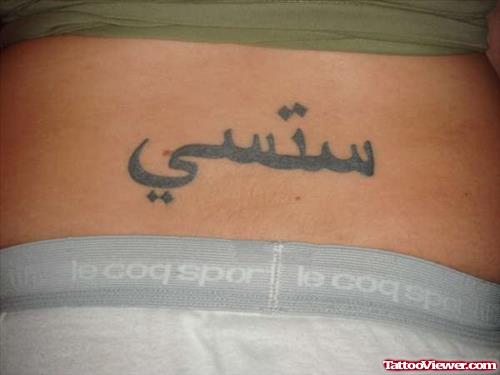arabic Faith Tattoo On Lower Back