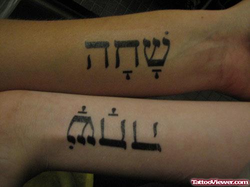 Hebrew Tattoos On Forearm