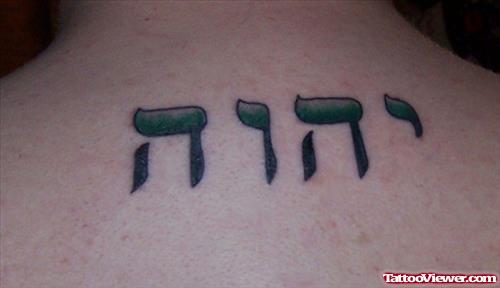 Green Ink Hebrew Tattoo On Upperback