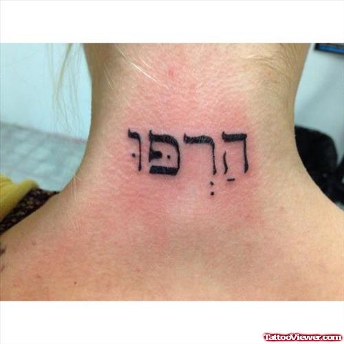 Classic Hebrew Tattoo On Upperback