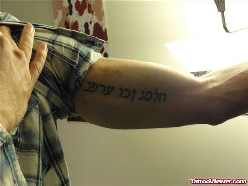Hebrew Tattoo On Inner Bicep