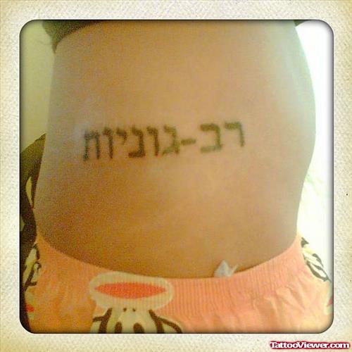 Amazing Hebrew Tattoo On Girl Side Rib