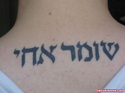 Unique Hebrew Tattoo On Upperback