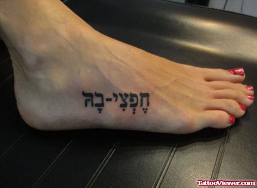 Awesome Hebrew Tattoo On Girl Right Foot