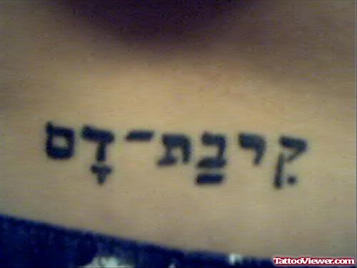 Hebrew Tattoo on Hip