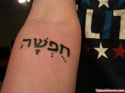 Black Ink Hebrew Tattoo