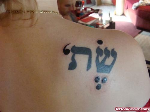 Black Ink Hebrew Tattoo On Right Back Shoulder