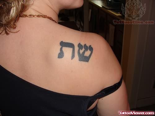 Hebrew Tattoo On Back Shoulder