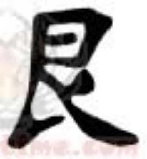 Kanji Symbol Defaince