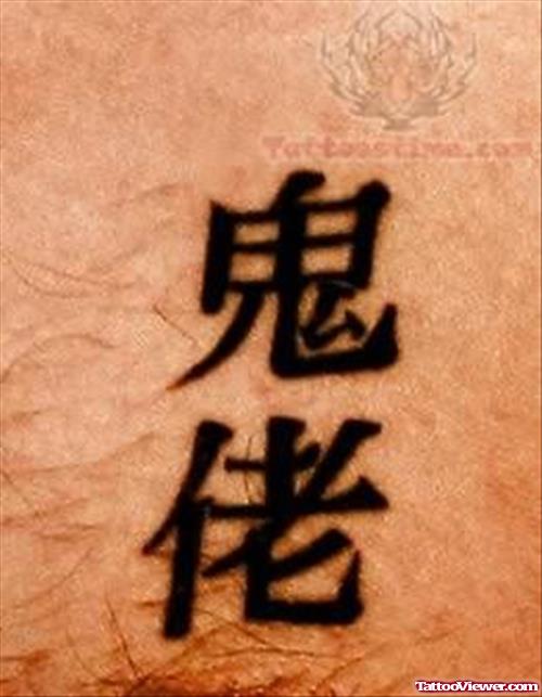 Chinese Word Tattoo Picture